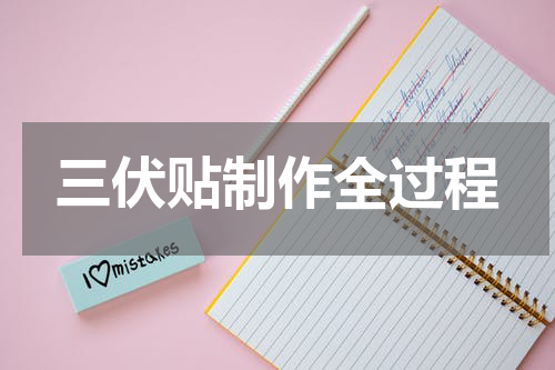 三伏贴制作全过程