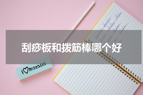 刮痧板和拨筋棒哪个好