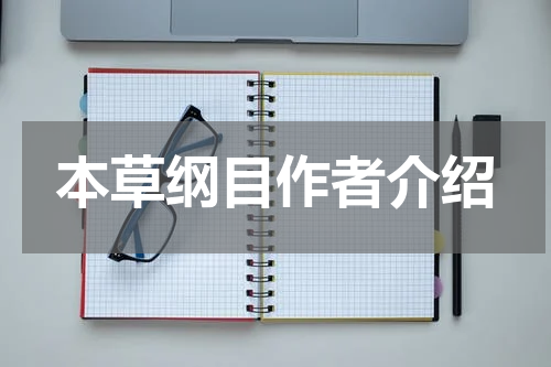 本草纲目作者介绍