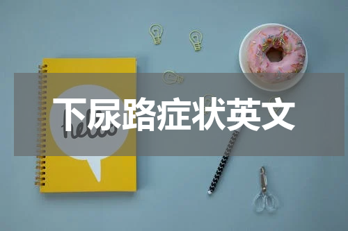 下尿路症状英文