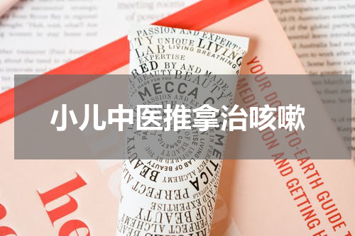 小儿中医推拿治咳嗽
