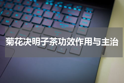 菊花决明子茶功效作用与主治