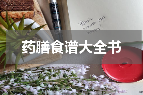 药膳食谱大全书