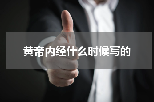 黄帝内经什么时候写的