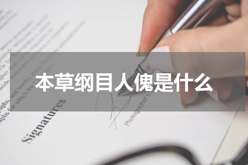 本草纲目人傀是什么