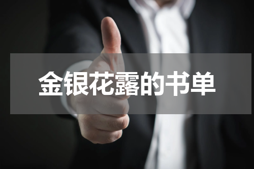 金银花露的书单