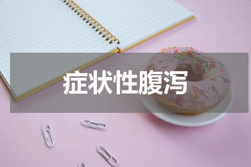 症状性腹泻