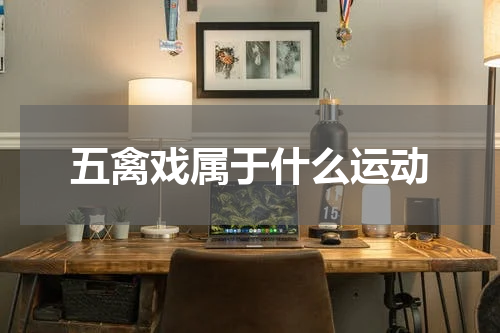 五禽戏属于什么运动