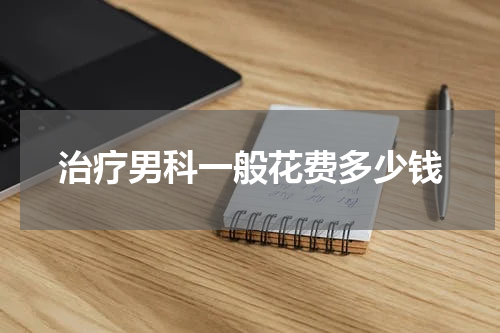 治疗男科一般花费多少钱
