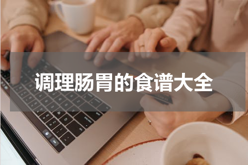 调理肠胃的食谱大全