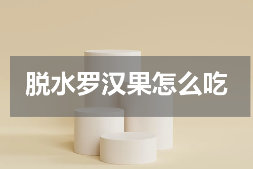脱水罗汉果怎么吃
