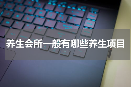 养生会所一般有哪些养生项目