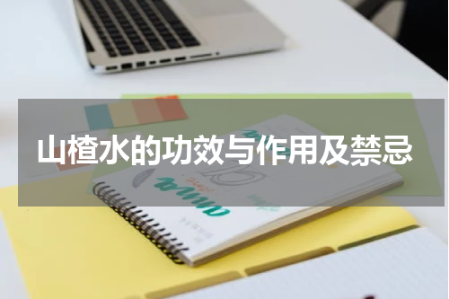 山楂水的功效与作用及禁忌