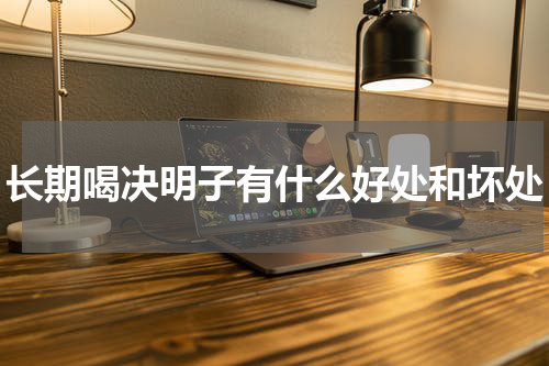 长期喝决明子有什么好处和坏处