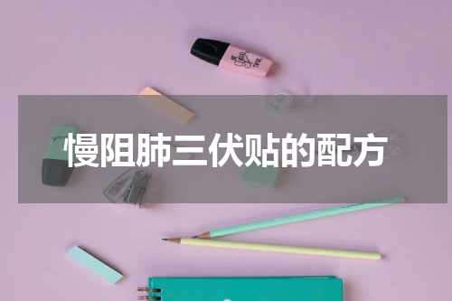 慢阻肺三伏贴的配方