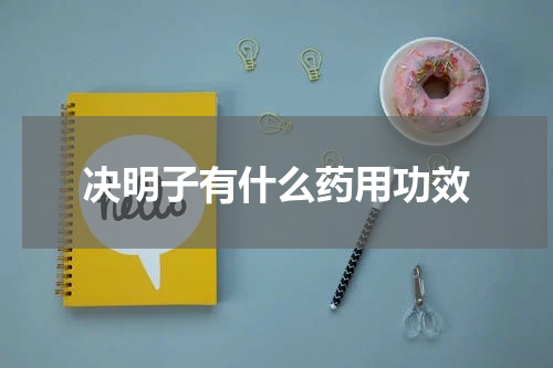 决明子有什么药用功效
