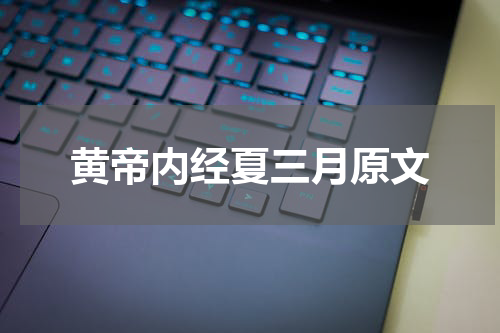 黄帝内经夏三月原文