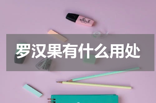罗汉果有什么用处