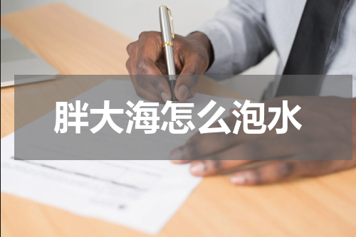 胖大海怎么泡水