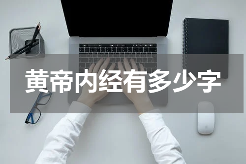 黄帝内经有多少字