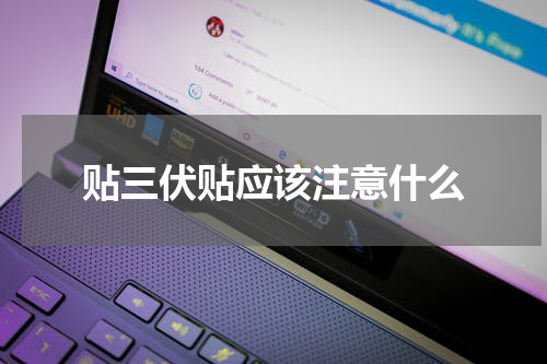 贴三伏贴应该注意什么