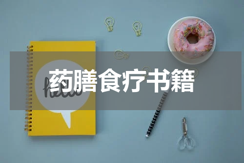 药膳食疗书籍