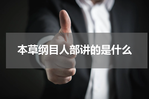 本草纲目人部讲的是什么