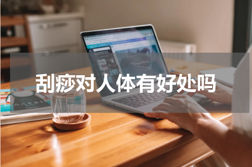 刮痧对人体有好处吗