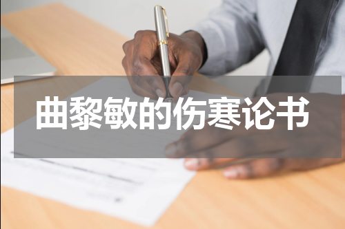 曲黎敏的伤寒论书