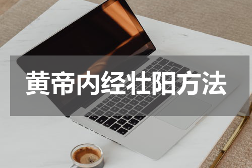 黄帝内经壮阳方法