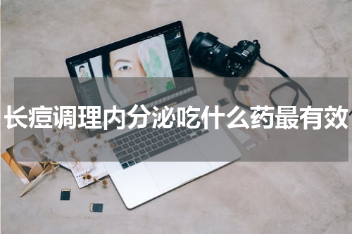 长痘调理内分泌吃什么药最有效