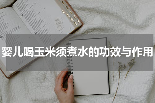 婴儿喝玉米须煮水的功效与作用