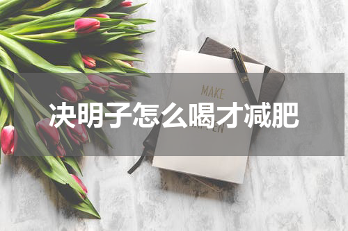 决明子怎么喝才减肥