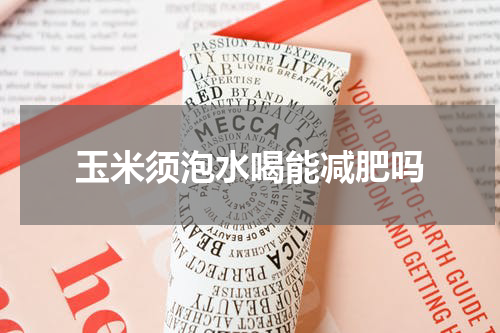 玉米须泡水喝能减肥吗