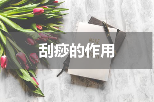 刮痧的作用
