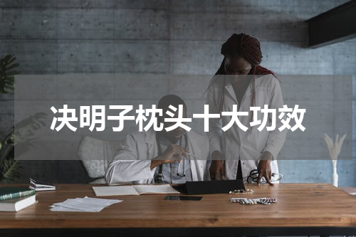 决明子枕头十大功效