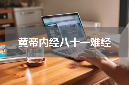 黄帝内经八十一难经