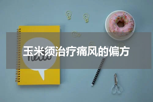玉米须治疗痛风的偏方