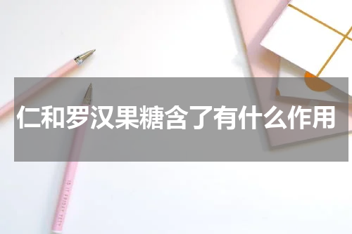 仁和罗汉果糖含了有什么作用