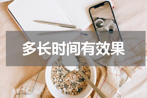 多长时间有效果