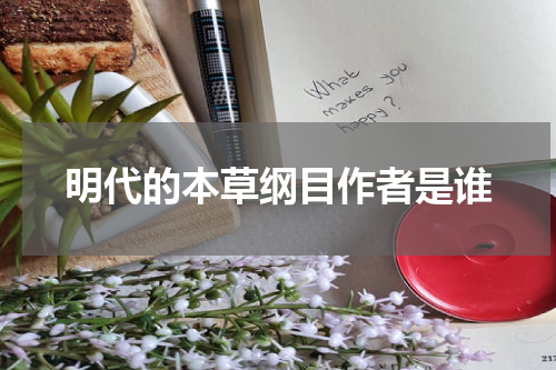 明代的本草纲目作者是谁