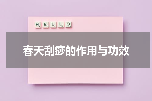 春天刮痧的作用与功效