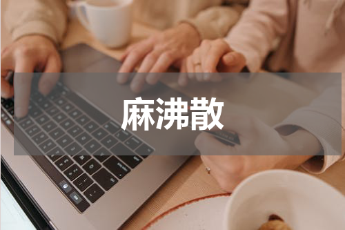 麻沸散
