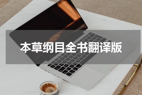 本草纲目全书翻译版