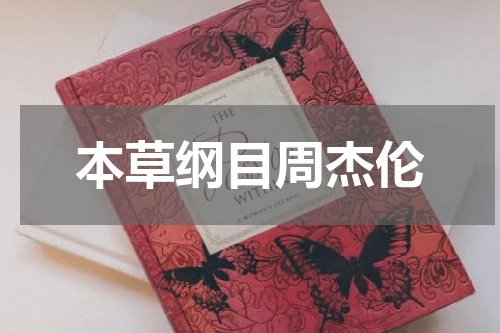 本草纲目周杰伦