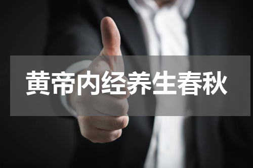 黄帝内经养生春秋