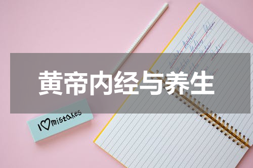 黄帝内经与养生