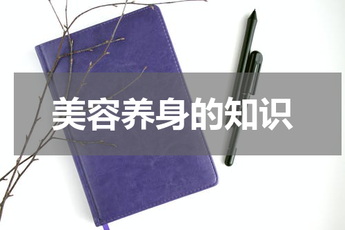 美容养身的知识