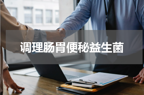 调理肠胃便秘益生菌