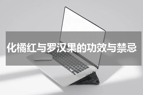 化橘红与罗汉果的功效与禁忌